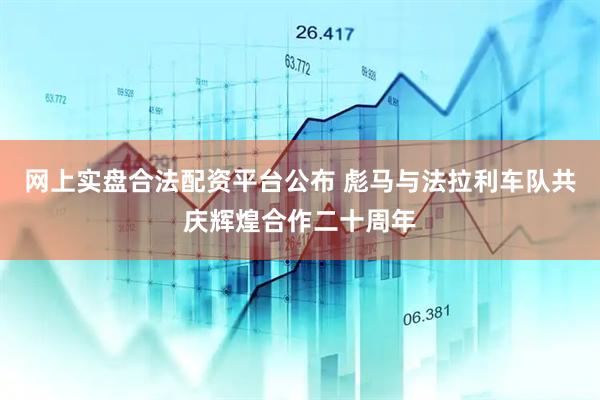 网上实盘合法配资平台公布 彪马与法拉利车队共庆辉煌合作二十周年